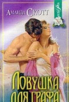 Paperback Lovushka dlya grafa Book