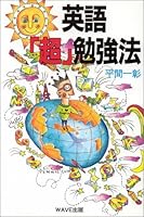 英語「超」勉強法 4900528692 Book Cover