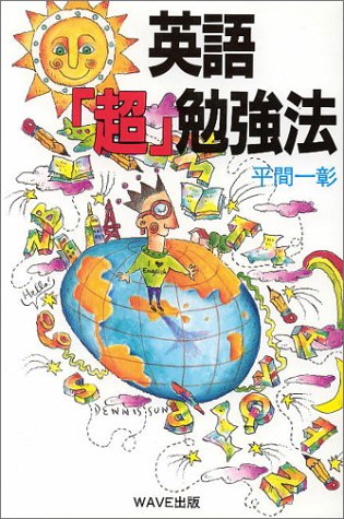 英語「超」勉強法