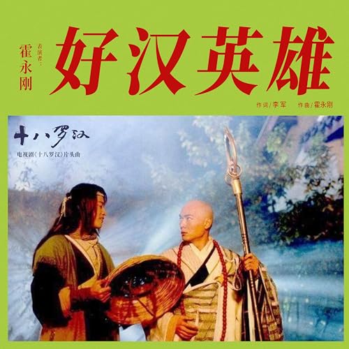 Amazon Music - 霍永剛の好漢英雄 (電視劇《十八羅漢》片頭曲) - Amazon.co.jp