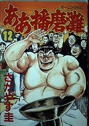 ああ播磨灘 14 (講談社漫画文庫 さ 2-30) | さだやす 圭 |本 | 通販