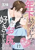 年下幼なじみが私のお尻を好きすぎる～樹と莉子の場合～17 (Puffs)