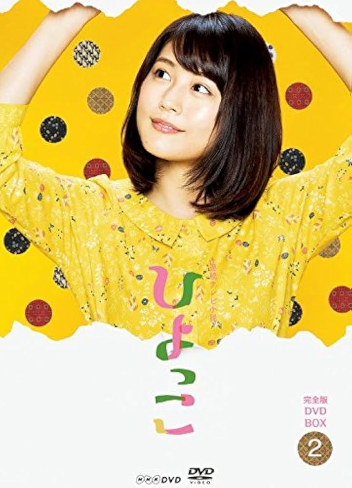 DVD 連続テレビ小説 ひよっこ 完全版、ひよっこ2 全15巻 有村架純 Amazon.co.jp: 連続テレビ小説 ひよっこ 完全版 DVD BOX2 : 有村