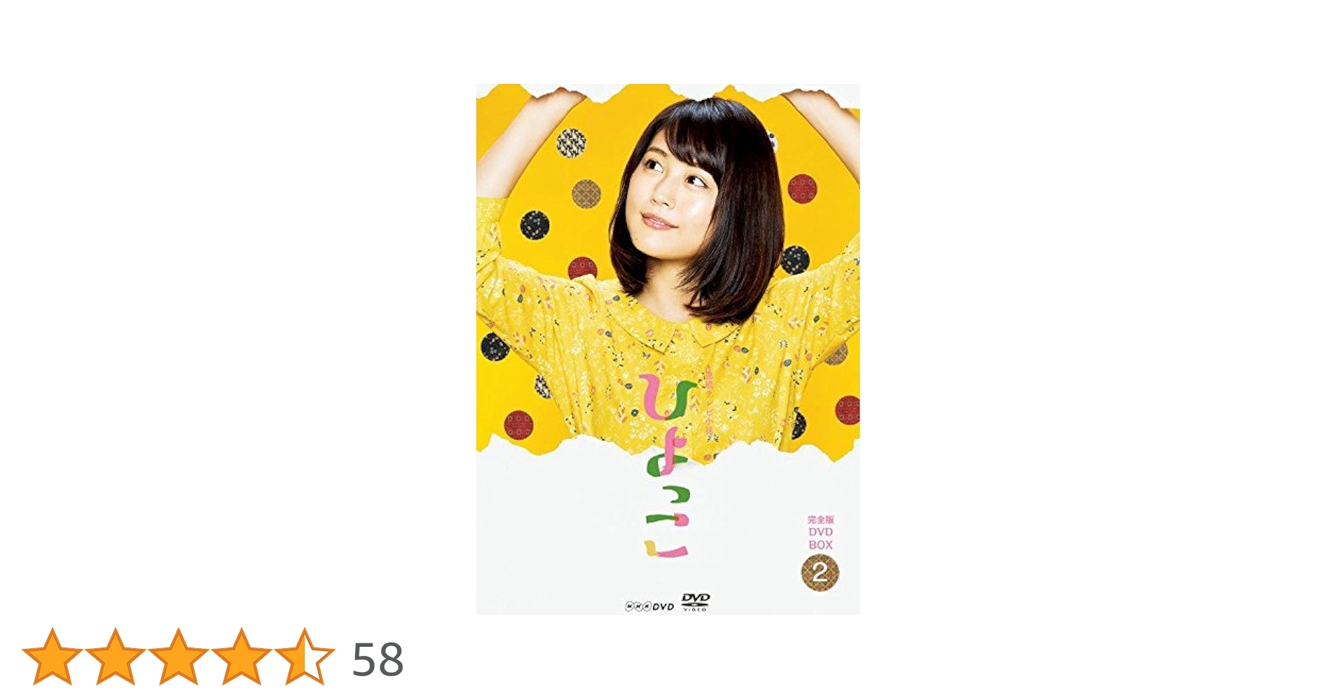 Amazon.co.jp: 連続テレビ小説 ひよっこ 完全版 DVD BOX2 : 有村架純: DVD