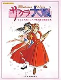 サクラ大戦/ピアノ弾き語り歌謡全集 (ゲーム・ミュージック)