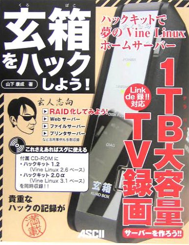 玄箱をハックしよう!―ハックキットで夢のVine Linuxホームサーバー 玄箱をハックしよう!―ハックキットで夢のVine Linuxホームサーバー
