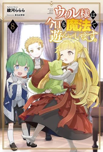 ウィル様は今日も魔法で遊んでいます。　ライトノベル　1-8巻セット （一二三書房）（単行本（ソフトカバー）） 全巻セット Amazon.co.jp: ウィル様は今日も魔法で遊んでいます
