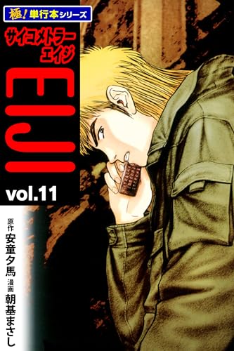 サイコメトラーEIJI【極!単行本シリーズ】11巻