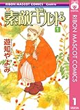 素敵ギルド 1 (りぼんマスコットコミックスDIGITAL)