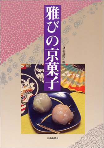 雅びの京菓子 雅びの京菓子