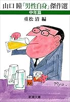 山口瞳「男性自身」傑作選 (全2巻) Kindle版