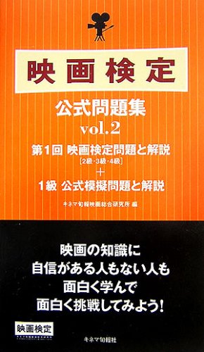 映画検定公式問題集〈vol.2〉