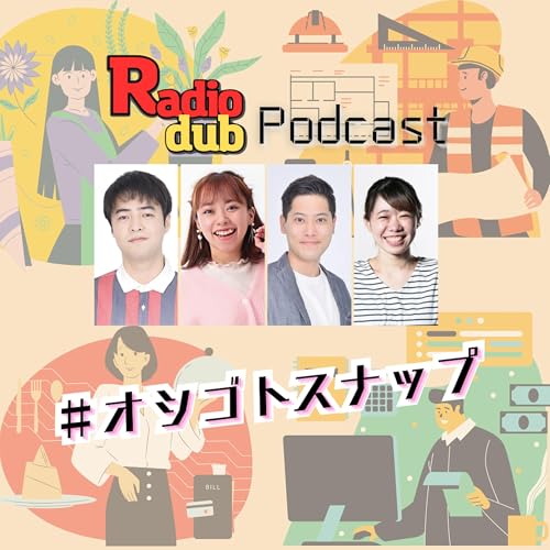 オシゴトスナップ Podcast Por FM沖縄 arte de portada