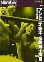 アントニオ猪木/Number DVD アントニオ猪木名勝負十番(3) Amazon.co.jp: アントニオ猪木名勝負十番I [DVD] : プロレス