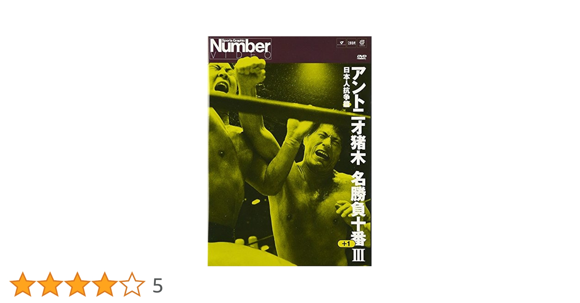 Amazon.co.jp: アントニオ猪木名勝負十番III [DVD] : プロレス