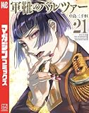 軍靴のバルツァー(21)