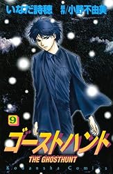 ゴーストハント（7） (なかよしコミックス) | 小野不由美