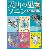 天山の巫女ソニン　全５冊合本版 (講談社文庫)