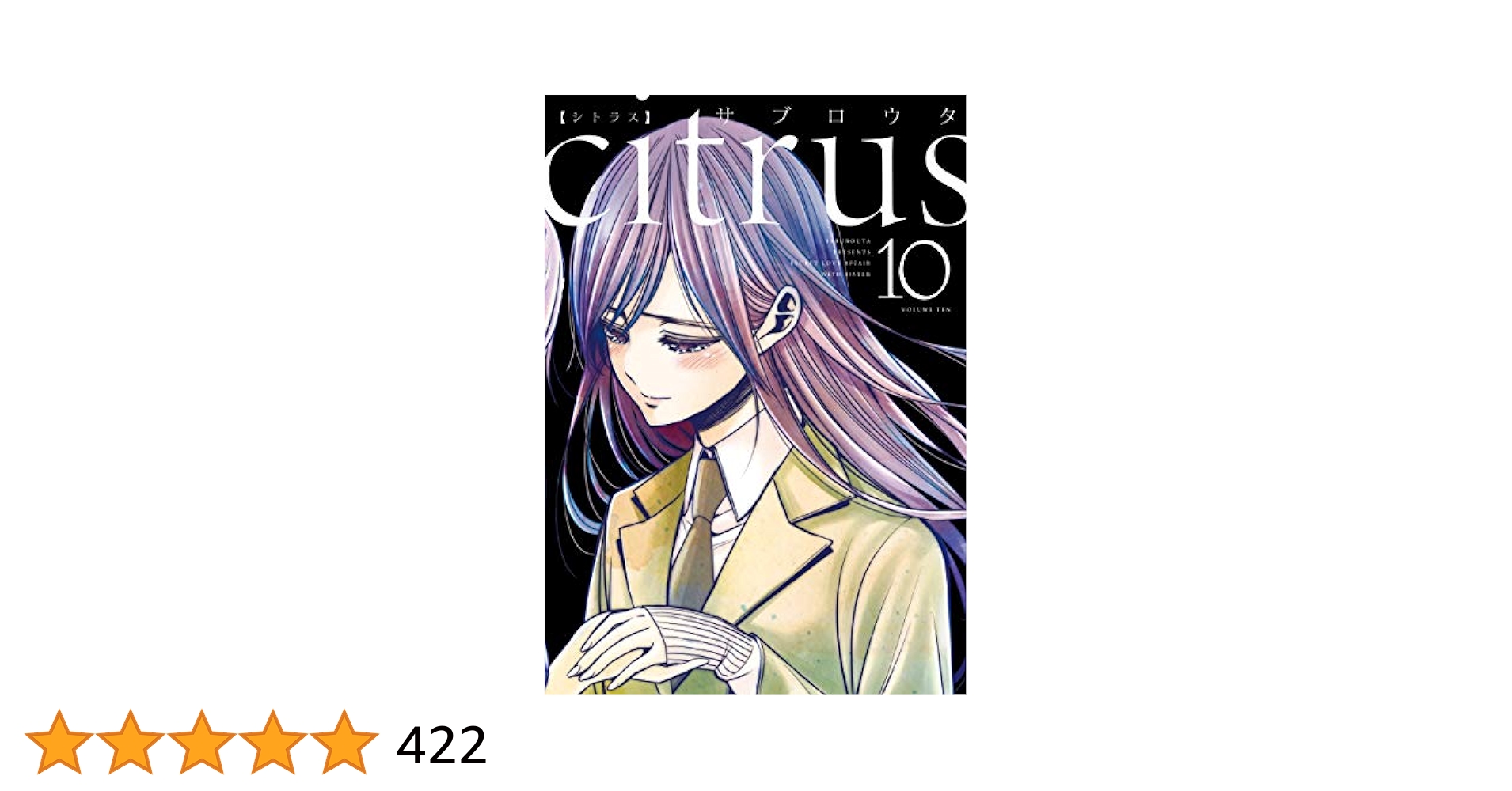 更に値下げ】Citrus シトラス 10巻&Citrus＋ シトラスプラス6巻