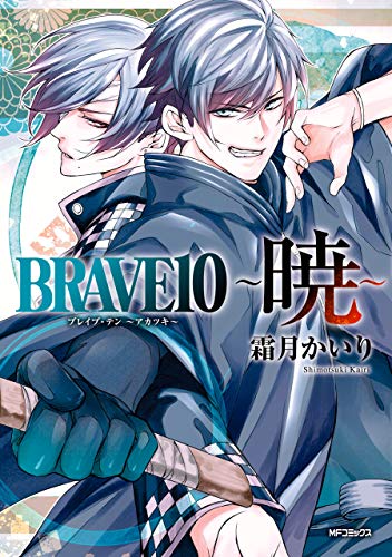 『BRAVE 10～暁～』1巻