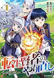 Amazon.co.jp: 転生賢者のやり直し～俺だけ使える規格外魔法で二度目の