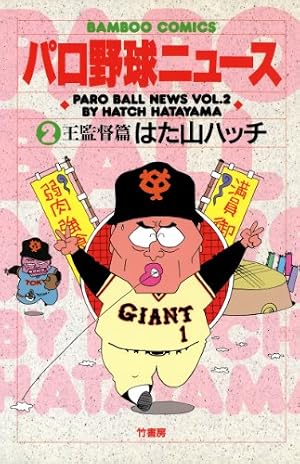 Amazon.co.jp: パロ野球ニュース （2）王監督篇 (バンブーコミックス