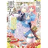 無能才女は悪女になりたい２　～義妹の身代わりで嫁いだ令嬢、公爵様の溺愛に気づかない～ (電撃の新文芸)