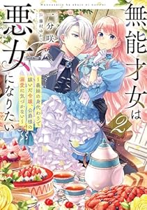 無能才女は悪女になりたい２　～義妹の身代わりで嫁いだ令嬢、公爵様の溺愛に気づかない～ (電撃の新文芸)