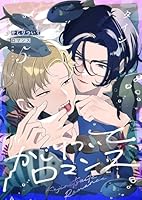 かじりついてロマンス(5)