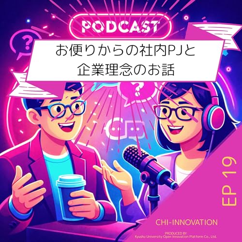 【EP20】お便りからの社内PJと企業理念のお話