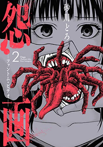 『怨画－ファントム・ビデオ－』