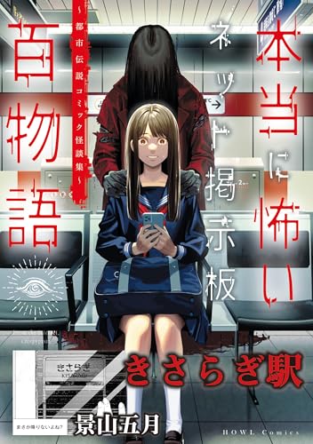 きさらぎ駅(本当に怖いネット掲示板百物語~都市伝説コミック怪談集~) (HOWLコミックス)