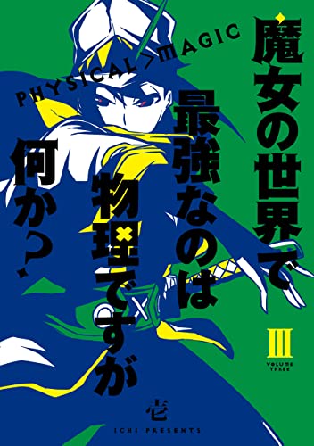 魔女の世界で最強なのは物理ですが何か? 3巻 (デジタル版ガンガンコミックスJOKER)