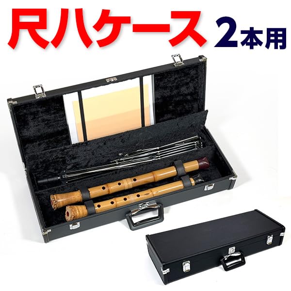 Amazon | 尺八ケース ハードタイプV4 2本収納 小物入れ付 2尺