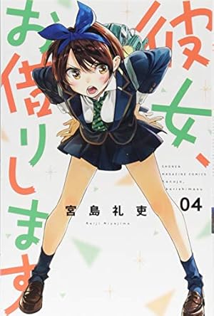 彼女、お借りします　巻帯あり　未開封8冊あり美品 彼女、お借りします（8）』（宮島 礼吏）｜講談社
