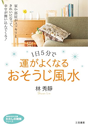 １日５分で運がよくなる おそうじ風水 知的生きかた文庫 林 秀靜 暮らし 健康 子育て Kindleストア Amazon