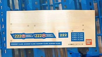 Amazon | 極 絶版 銀河鉄道999プラモデル 222 ビオナス2号 6両