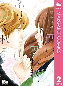 思い、思われ、ふり、ふられ 2 (マーガレットコミックスDIGITAL)