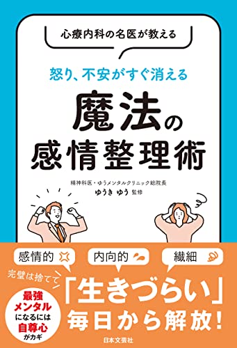 心療内科の名医が教える 怒り、不安がすぐ消える 魔法の感情整理術