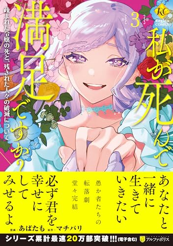 私が死んで満足ですか?: 疎まれた令嬢の死と、残された人々の破滅について (3) (レジーナCOMICS)