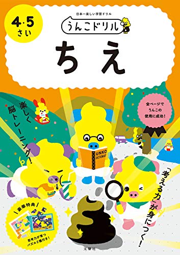 無料電子書籍 pdf うんこドリル ちえ 4・5さい バイ