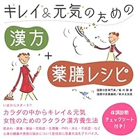 キレイ&元気のための「漢方」+「薬膳レシピ」 4774123161 Book Cover