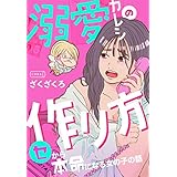 溺愛カレシの作り方　セから本命になる女の子の話 (コルクスタジオ)