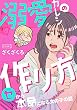 セール中のKindle本25：溺愛カレシの作り方　セから本命になる女の子の話 (コルクスタジオ)