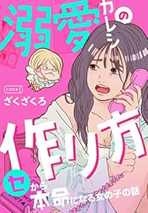 溺愛カレシの作り方　セから本命になる女の子の話 (コルクスタジオ)