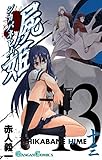 屍姫 13巻 (デジタル版ガンガンコミックス)