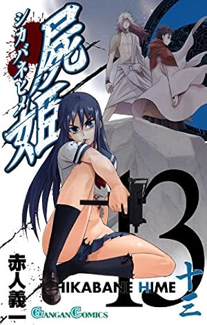 Amazon.co.jp: 屍姫 13巻 (デジタル版ガンガンコミックス) 電子書籍
