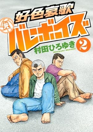 元バレーボーイズ　すれ違いの情愛編 村田ひろゆき 好色哀歌 元バレーボーイズ（2） (ヤングマガジンコミックス) | 村田