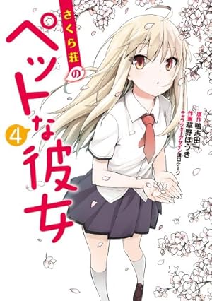 Amazon.co.jp: さくら荘のペットな彼女(2) (電撃コミックス) : 鴨志田