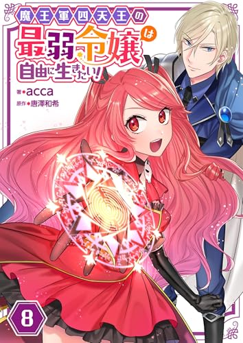 魔王軍四天王の最弱令嬢は自由に生きたい！【単話】 8 (Rentaコミックス)